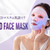 LEDマスクを着けた女性とLED FACE MASKの英語表現