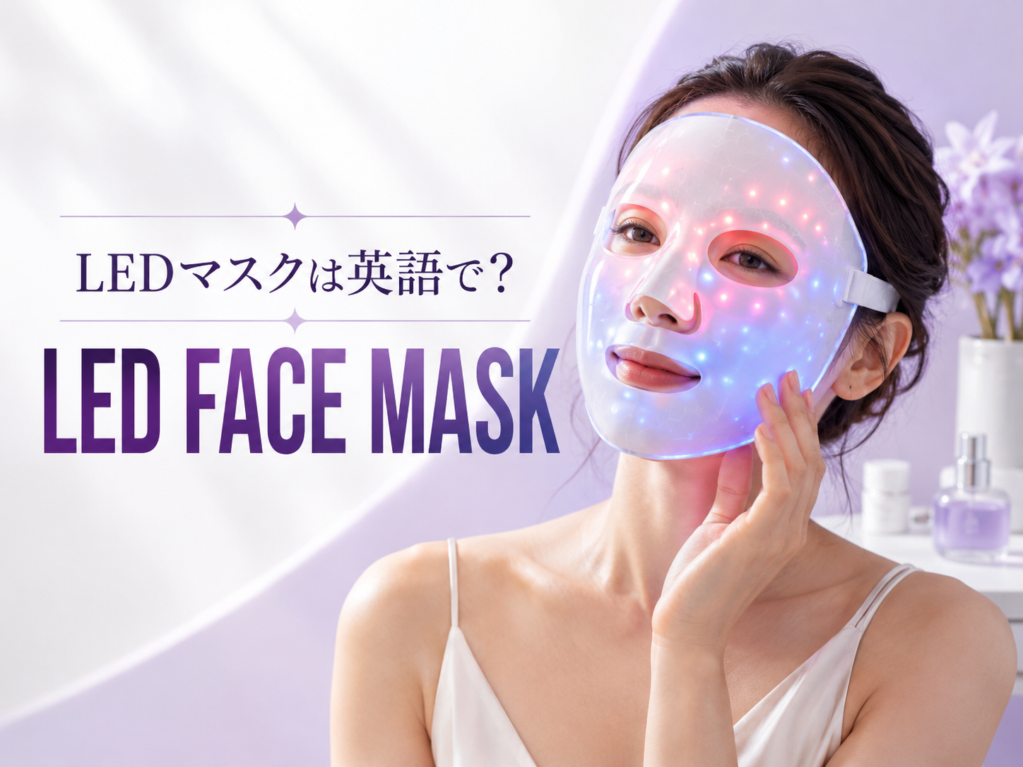 LEDマスクを着けた女性とLED FACE MASKの英語表現