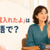 「留守電入れたよ」は英語で？
