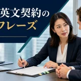 法務・英文契約で使う英語フレーズ