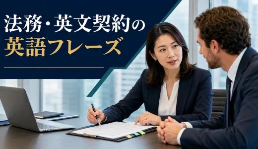 法務・英文契約で使う英語フレーズ｜レビュー・修正提案・交渉・締結