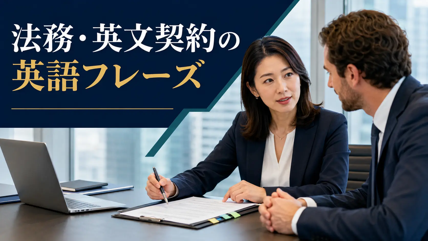 法務・英文契約で使う英語フレーズ｜レビュー・修正提案・交渉・締結