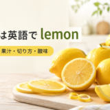 丸ごとのレモン、半分に切ったレモン、輪切り、くし切り、搾り器でlemonの英語表現を学ぶアイキャッチ