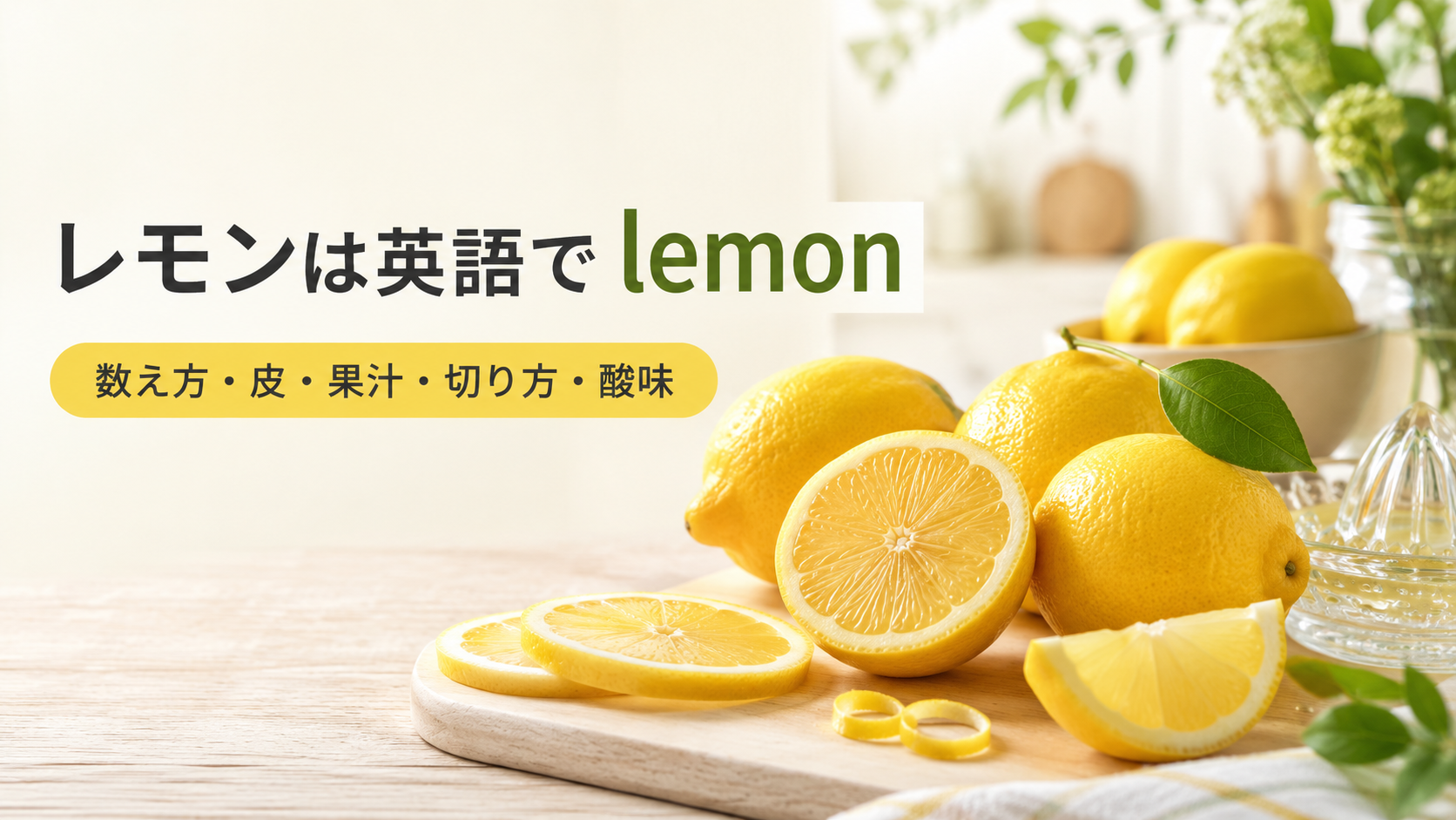 丸ごとのレモン、半分に切ったレモン、輪切り、くし切り、搾り器でlemonの英語表現を学ぶアイキャッチ