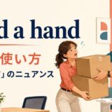 lend a handの意味・使い方と「手を貸す」のニュアンス