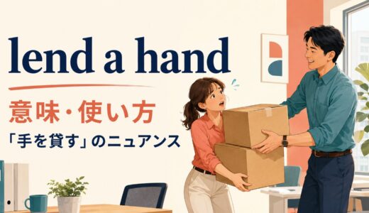 lend a handの意味・使い方｜give someone a handとの違いも例文で解説