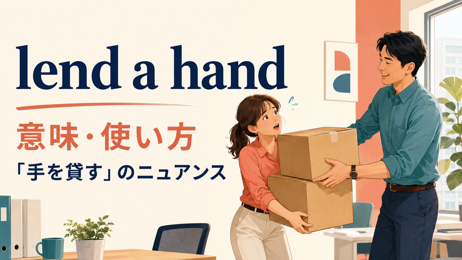 lend a handの意味・使い方と「手を貸す」のニュアンス