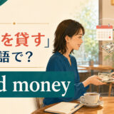「お金を貸す」は英語で lend money と表す友人同士の場面