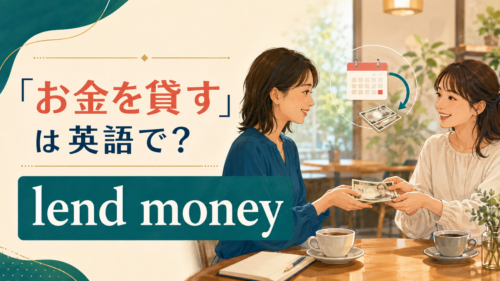 「お金を貸す」は英語で lend money と表す友人同士の場面