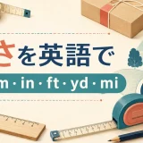 長さを英語で表すcm・m・in・ft・yd・miのイラスト