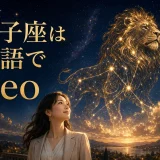 獅子座は英語でLeo|大人女性向け英語学習イラスト
