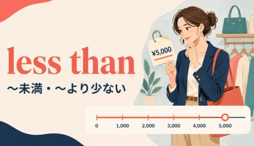 less thanの意味は？「未満」とless than happyの使い方・例文
