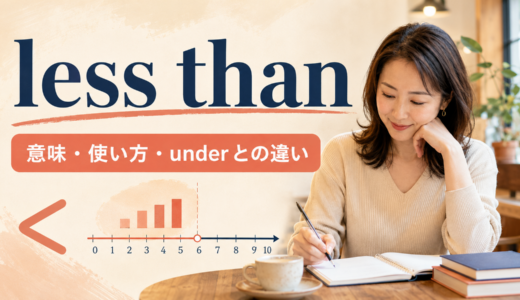 less thanの意味は？「未満」の使い方・under・fewer thanとの違い