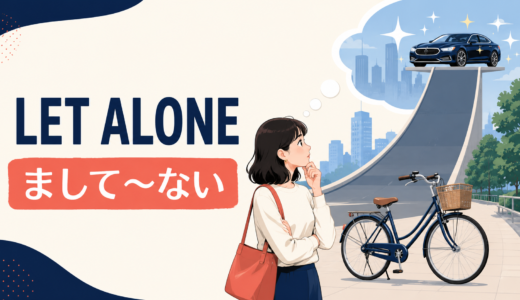 let aloneの意味は？「まして〜ない」の使い方・例文とleave aloneとの違い