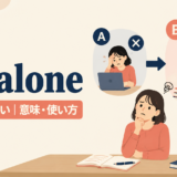 let aloneの意味と使い方を示すアイキャッチ画像