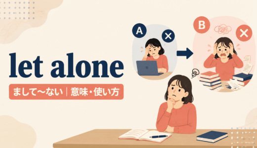 let aloneの意味は？「まして〜ない」の語順・使い方とnot to mentionとの違い