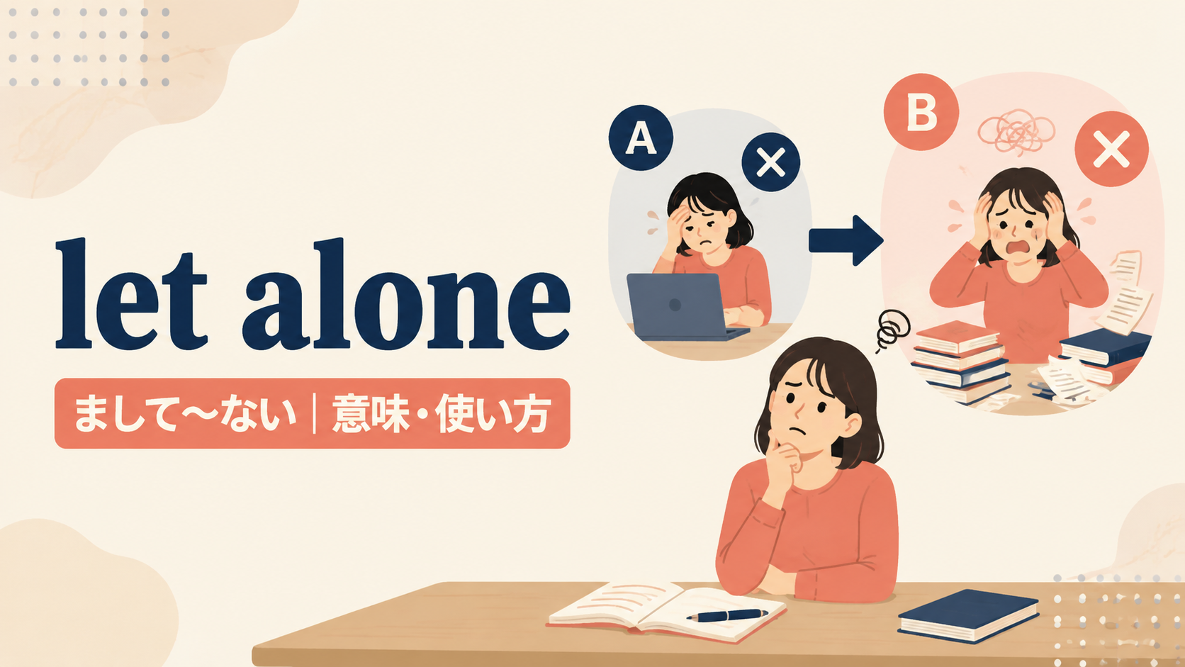 let aloneの意味と使い方を示すアイキャッチ画像