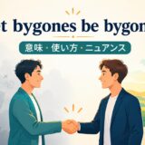 let bygones be bygonesの意味・使い方・ニュアンスを表すアイキャッチ画像