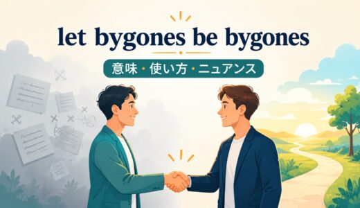 let bygones be bygonesの意味は？使い方とforgive and forgetとの違い