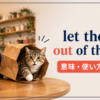 let the cat out of the bagの意味・使い方・違い
