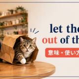 let the cat out of the bagの意味・使い方・違い