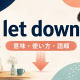 let downの意味・使い方・語順を解説するアイキャッチ画像