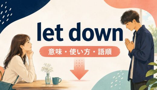 let downの意味は？Let me down・Don’t let me downの使い方とdisappointとの違い