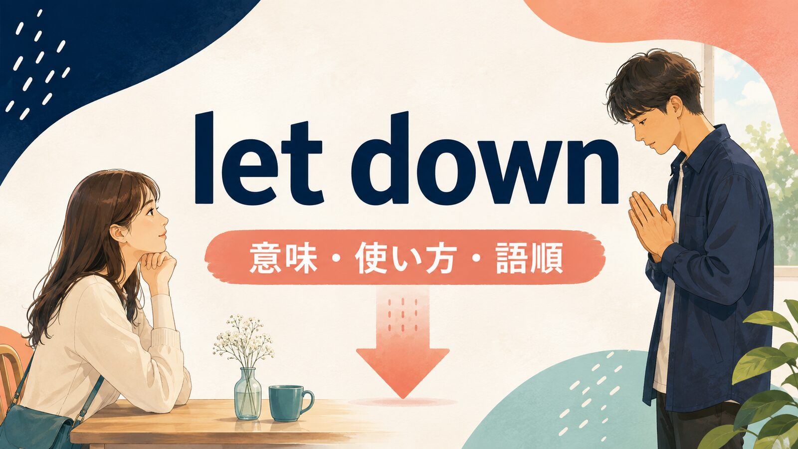 let downの意味・使い方・語順を解説するアイキャッチ画像