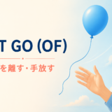let go (of)(手を離す・手放す)の意味を解説するアイキャッチ画像