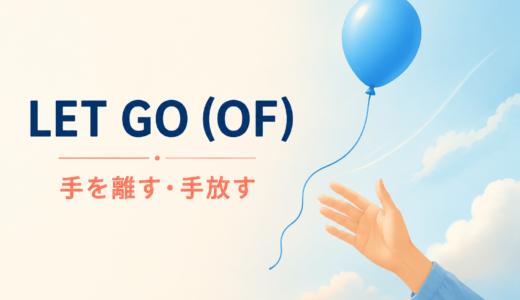 let go (of)の意味は？let it goの使い方とrelease・give upとの違い