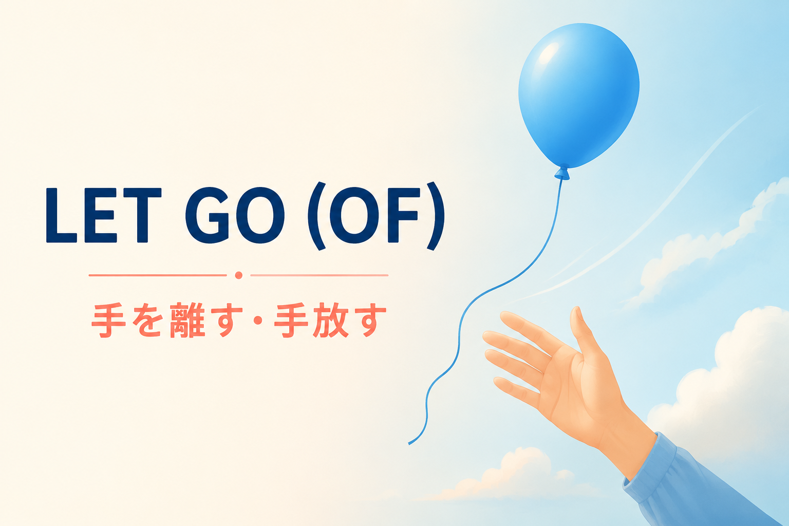 let go (of)(手を離す・手放す)の意味を解説するアイキャッチ画像
