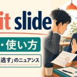 let it slideの意味と「今回は見逃す」のニュアンスを解説するアイキャッチ画像