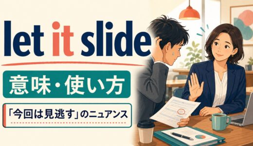 let it slideの意味は？「今回は大目に見る」の使い方・forgiveやignoreとの違い