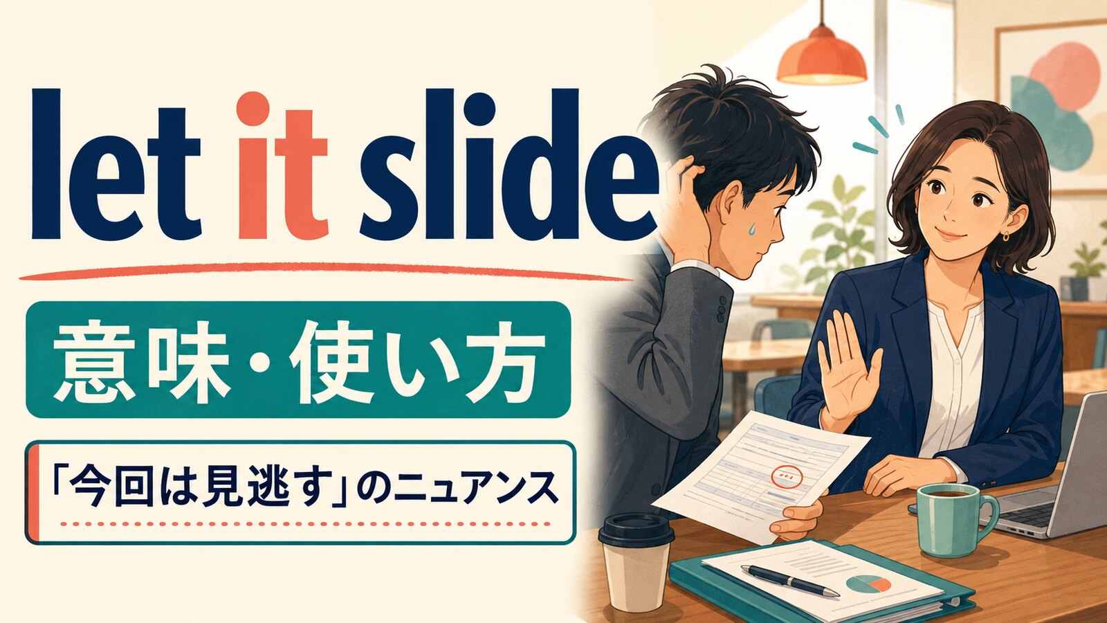 let it slideの意味と「今回は見逃す」のニュアンスを解説するアイキャッチ画像