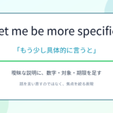 Let me be more specific.の意味と使い方