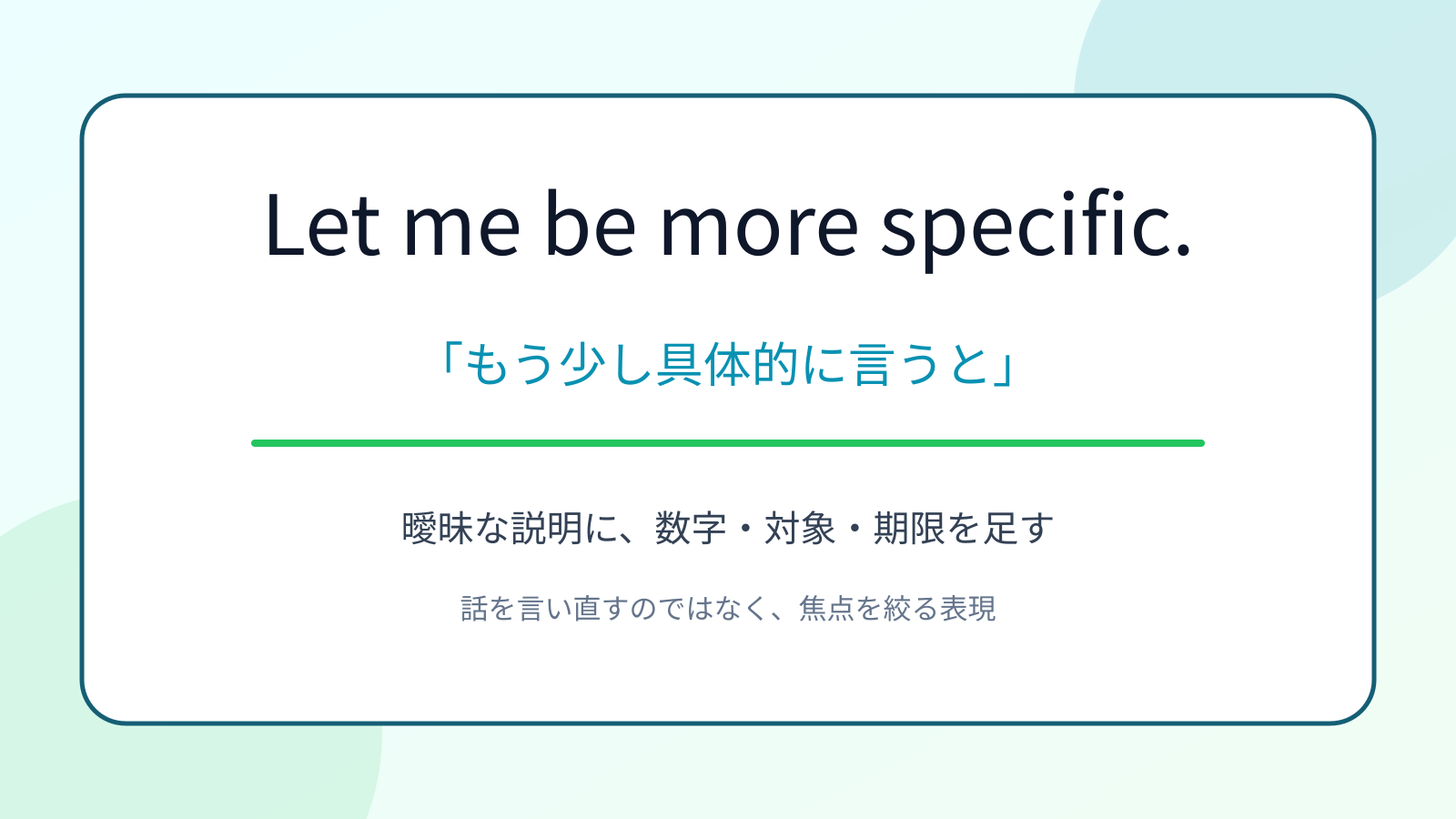 Let me be more specific.の意味と使い方