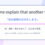 Let me explain that another way.の意味と使い方