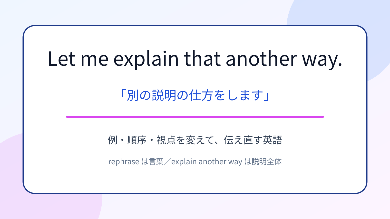 Let me explain that another way.の意味と説明をやり直す使い方