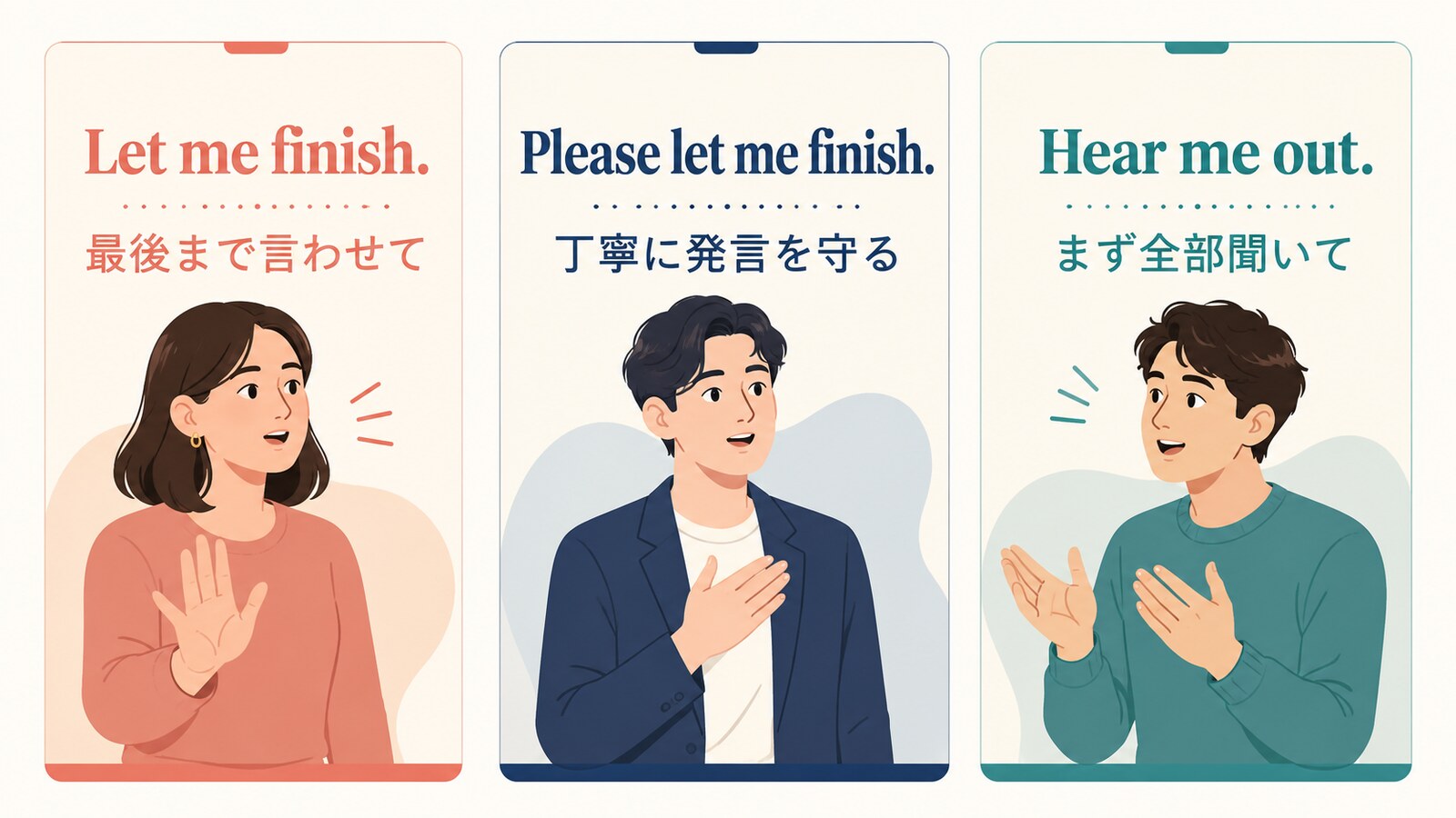 Let me finish、Please let me finish、Hear me outのニュアンス比較