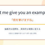 Let me give you an example.の意味と使い方