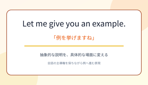 Let me give you an example.の意味は？「例を挙げますね」の使い方