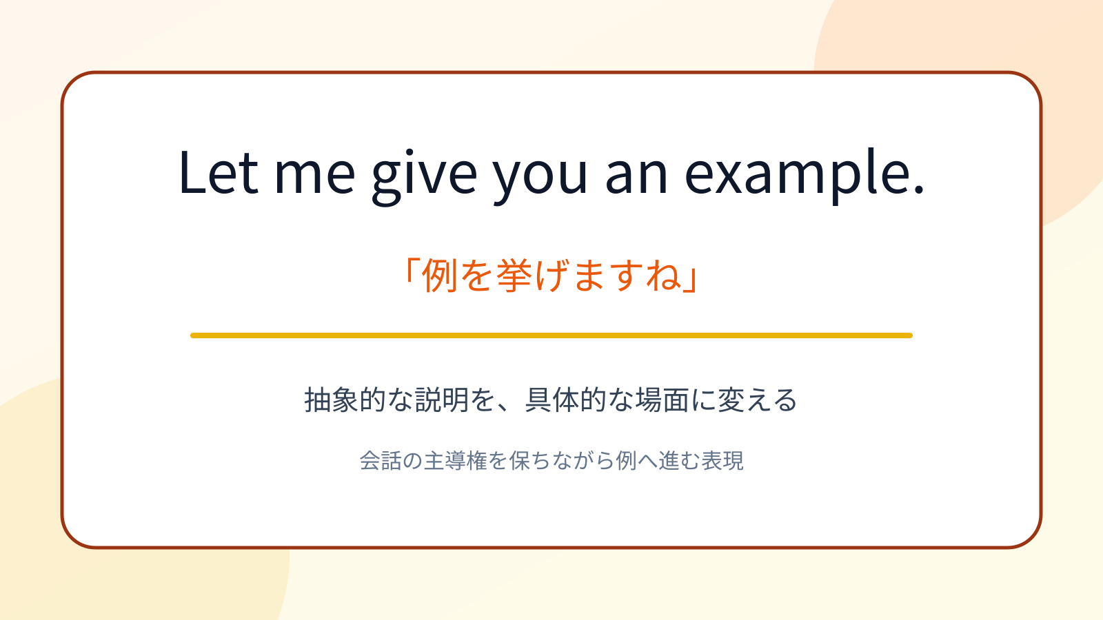 Let me give you an example.の意味と使い方