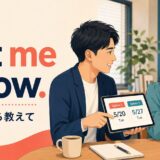Let me knowが決まったら教えてという意味であることを示すイラスト