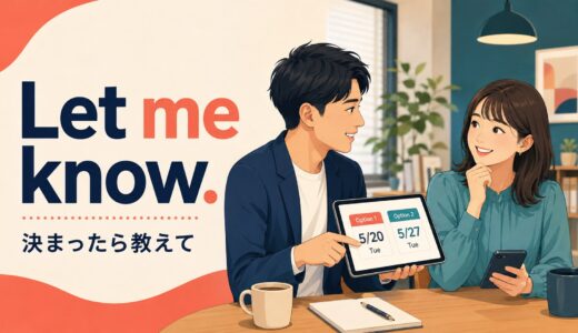 let A know Bの意味は？Let me know・I’ll let you knowの使い方と例文