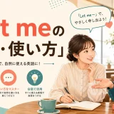 Let meの意味と使い方を学ぶ英会話イラスト