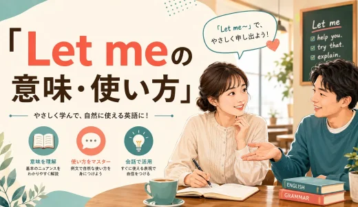 Let meの意味・使い方は？Let me know・check・seeの違いと例文