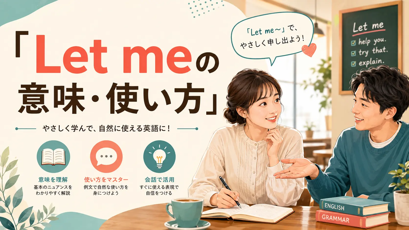 Let meの意味・使い方は？Let me know・check・seeの違いと例文