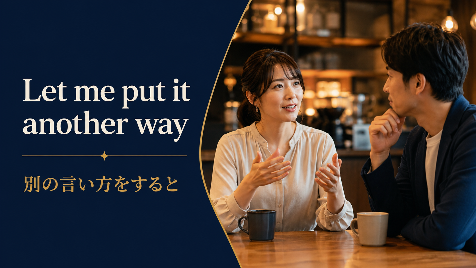 Let me put it another way(別の言い方をすると)のアイキャッチ