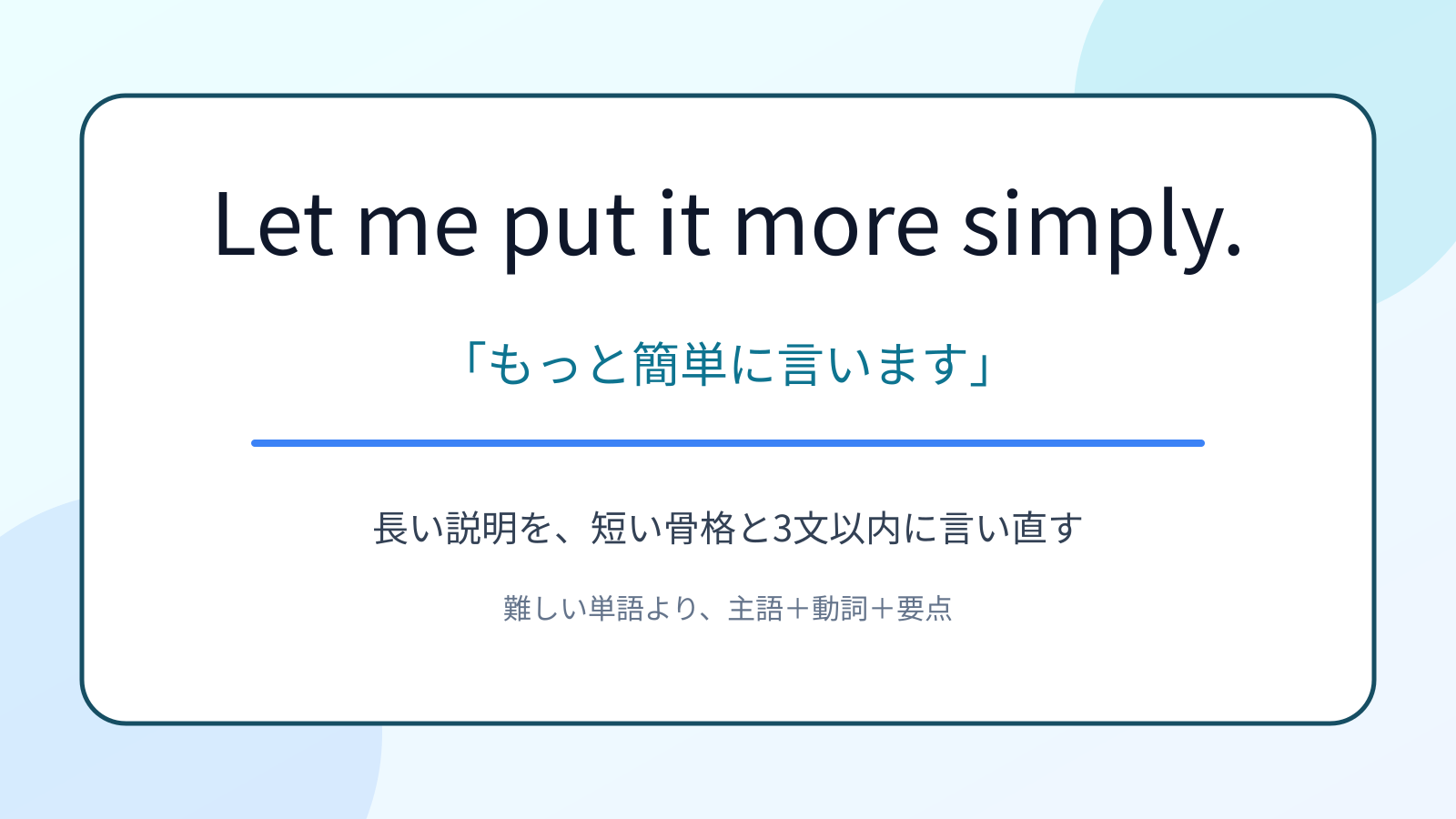 Let me put it more simply.の意味と使い方