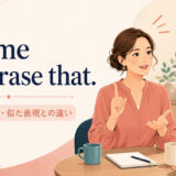 Let me rephrase that.の意味・使い方・似た表現との違い